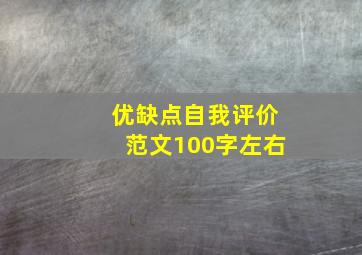 优缺点自我评价范文100字左右