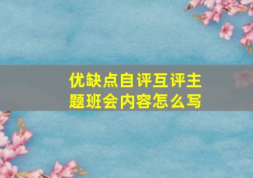 优缺点自评互评主题班会内容怎么写