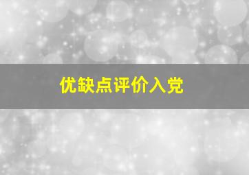 优缺点评价入党