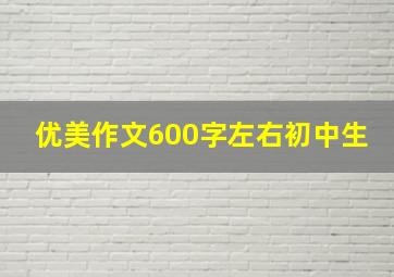 优美作文600字左右初中生