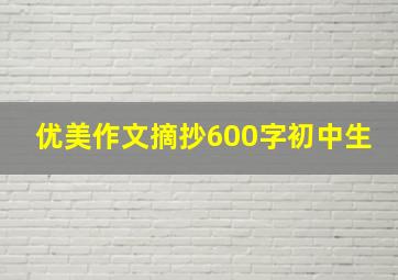 优美作文摘抄600字初中生