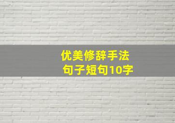 优美修辞手法句子短句10字