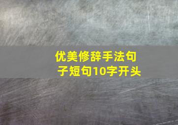 优美修辞手法句子短句10字开头