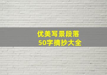 优美写景段落50字摘抄大全