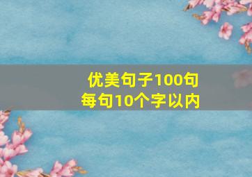 优美句子100句每句10个字以内