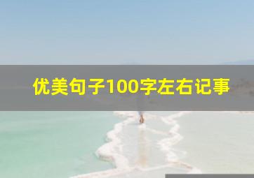 优美句子100字左右记事