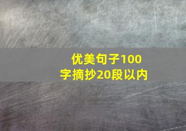 优美句子100字摘抄20段以内