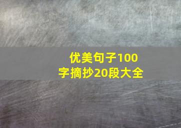 优美句子100字摘抄20段大全