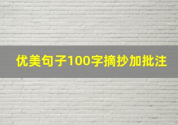 优美句子100字摘抄加批注