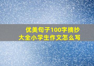 优美句子100字摘抄大全小学生作文怎么写