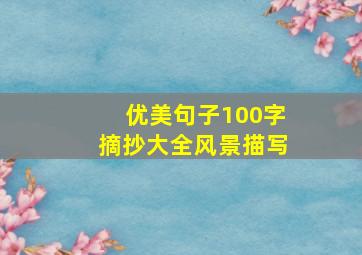 优美句子100字摘抄大全风景描写