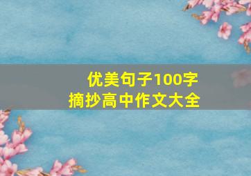 优美句子100字摘抄高中作文大全