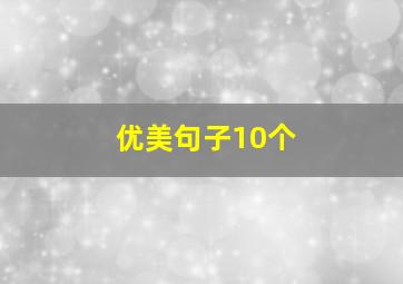 优美句子10个