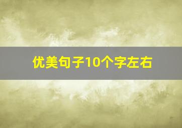 优美句子10个字左右