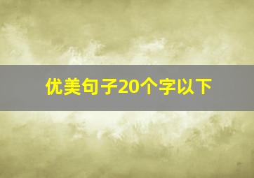 优美句子20个字以下