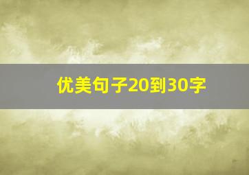 优美句子20到30字