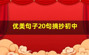 优美句子20句摘抄初中