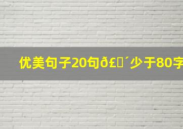 优美句子20句𣎴少于80字