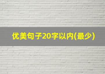 优美句子20字以内(最少)