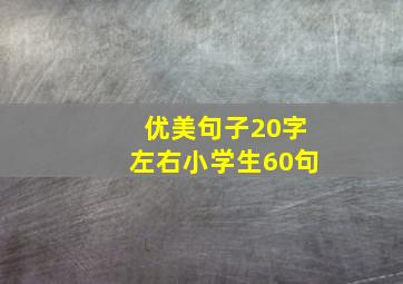 优美句子20字左右小学生60句