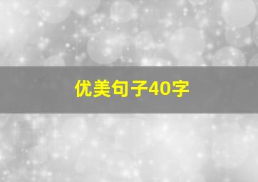 优美句子40字