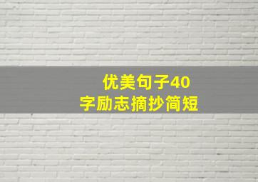 优美句子40字励志摘抄简短