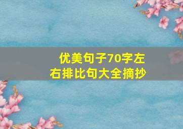 优美句子70字左右排比句大全摘抄