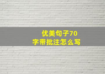 优美句子70字带批注怎么写