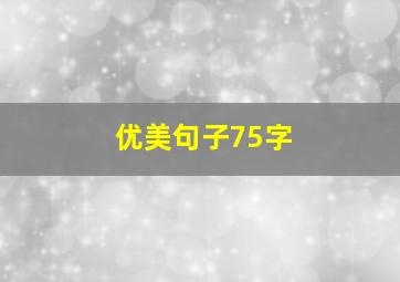 优美句子75字