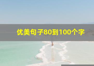 优美句子80到100个字