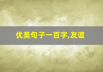 优美句子一百字,友谊