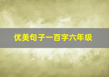 优美句子一百字六年级