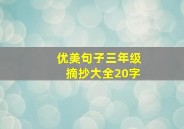 优美句子三年级摘抄大全20字