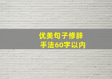 优美句子修辞手法60字以内