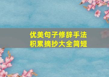 优美句子修辞手法积累摘抄大全简短