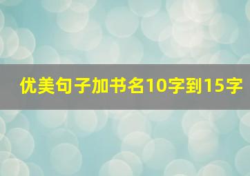 优美句子加书名10字到15字