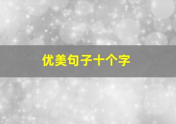 优美句子十个字