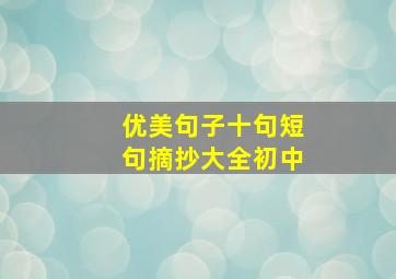 优美句子十句短句摘抄大全初中