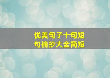 优美句子十句短句摘抄大全简短