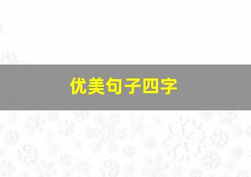 优美句子四字