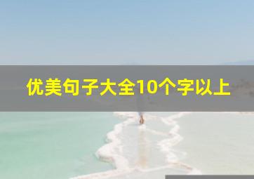 优美句子大全10个字以上