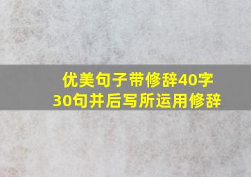 优美句子带修辞40字30句并后写所运用修辞