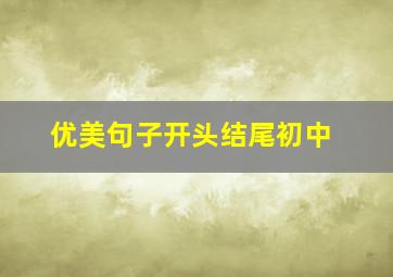 优美句子开头结尾初中