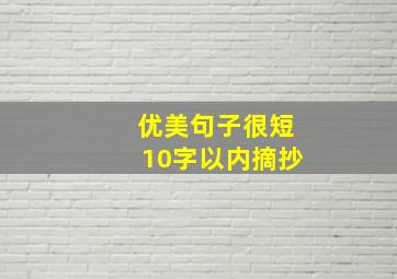 优美句子很短10字以内摘抄