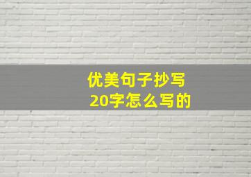 优美句子抄写20字怎么写的