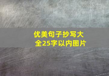 优美句子抄写大全25字以内图片