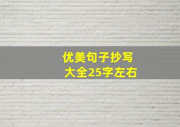 优美句子抄写大全25字左右