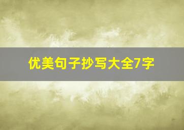 优美句子抄写大全7字