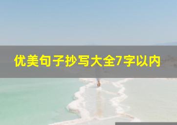 优美句子抄写大全7字以内