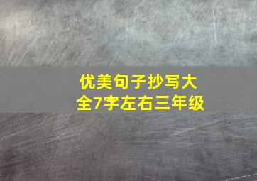 优美句子抄写大全7字左右三年级